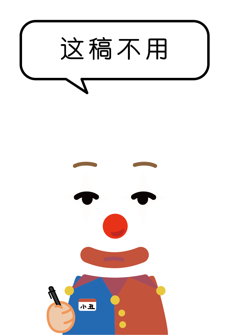 这稿不用