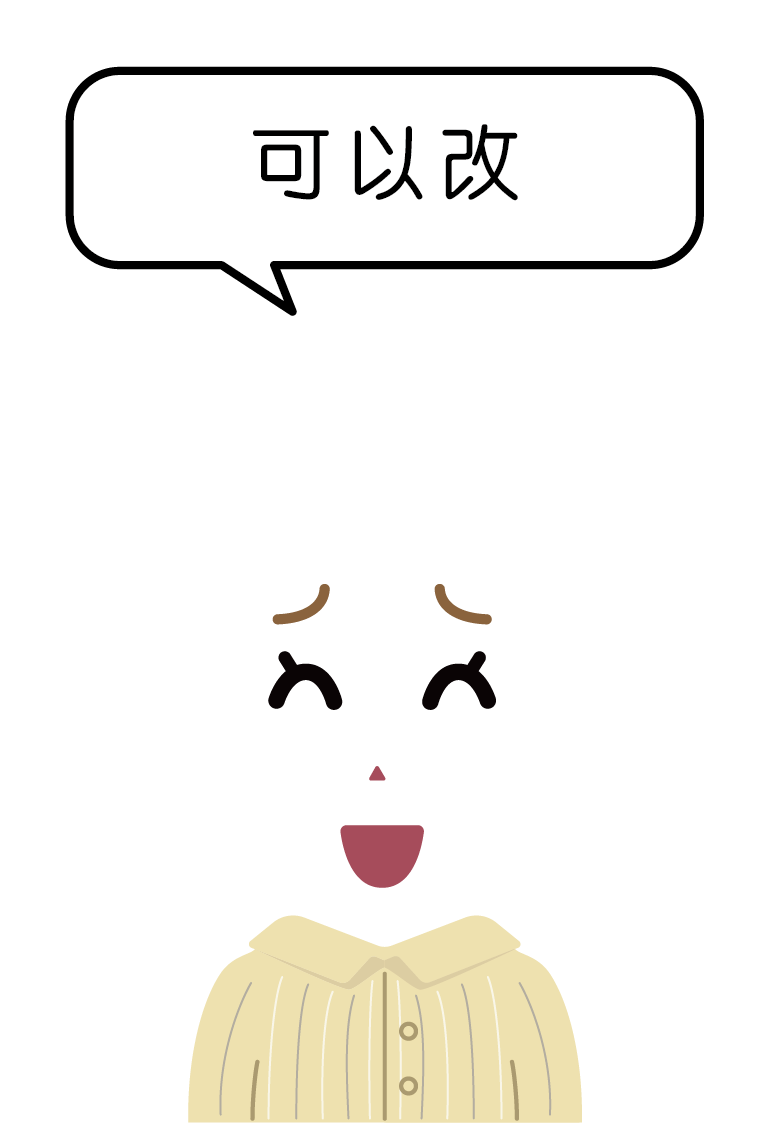 可以改