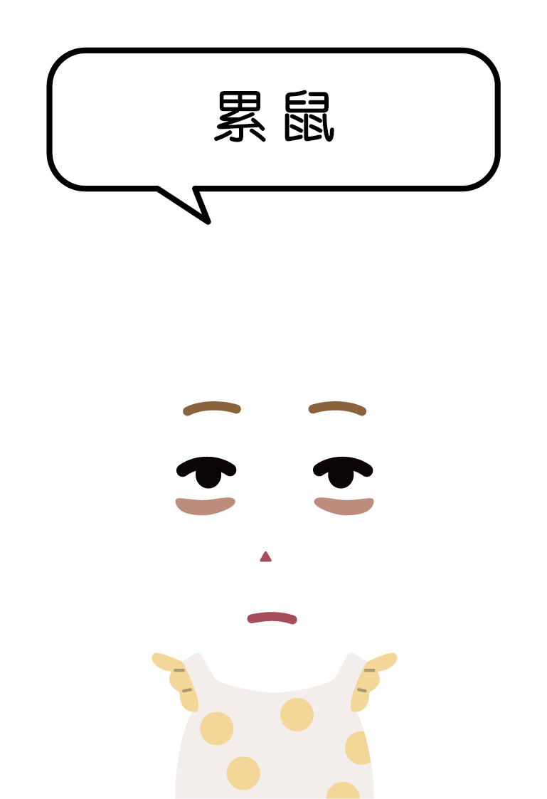 累鼠