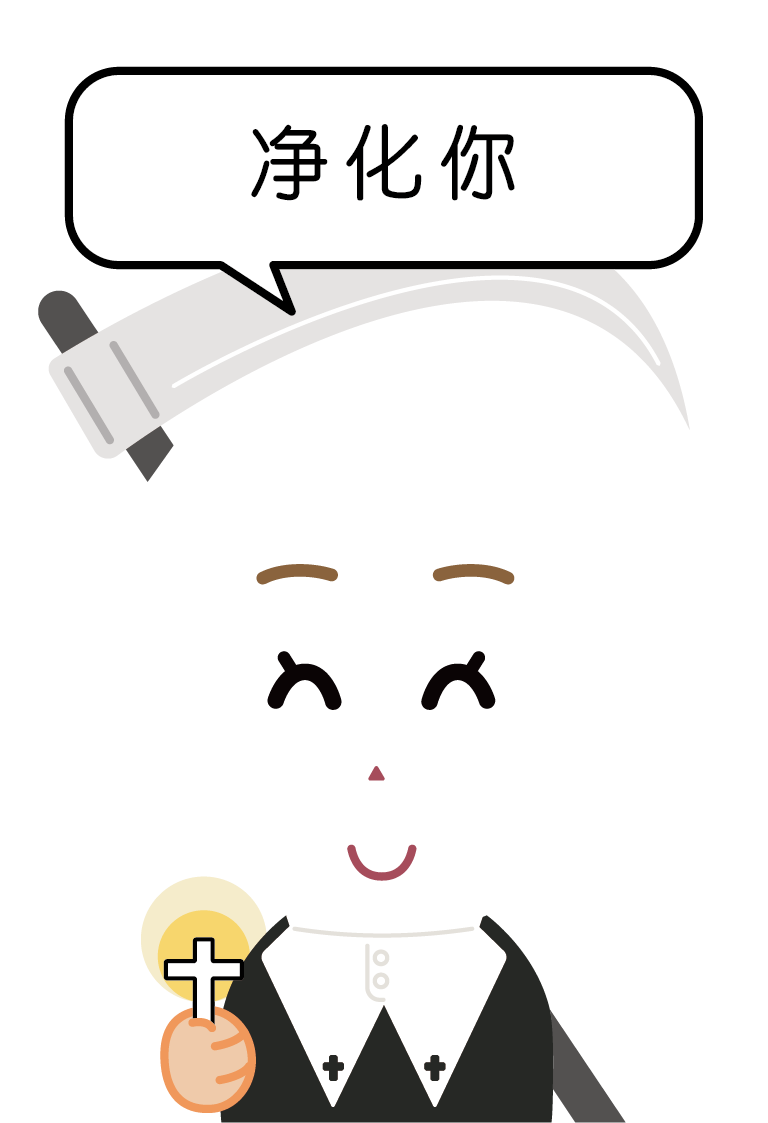 净化你